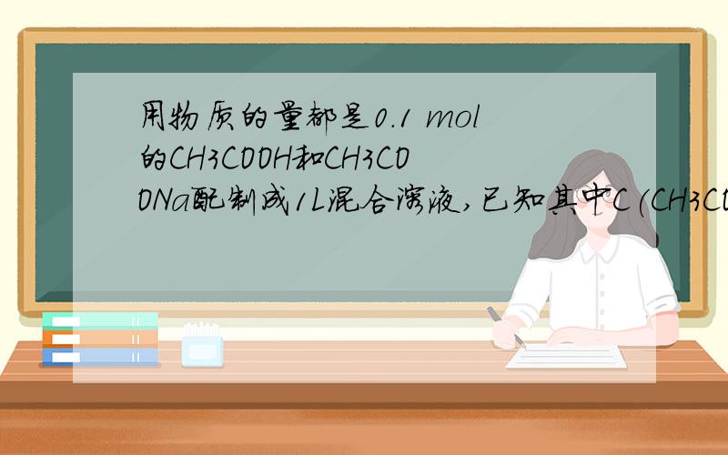 用物质的量都是0.1 mol的CH3COOH和CH3COONa配制成1L混合溶液,已知其中C(CH3COO-)>C(Na+ ),对该混合溶液的下列判断正确的是(    )  A.C(H+ )>C(OH-)            B.C(CH3COOH)+C(CH3COO-)=0.2 mol/L    C.C(CH3COOH)>C(CH3COO-)   D.C