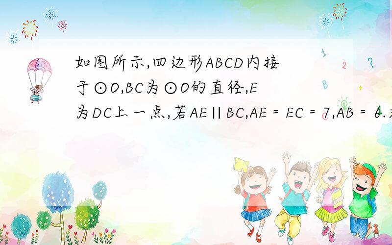 如图所示,四边形ABCD内接于⊙O,BC为⊙O的直径,E为DC上一点,若AE∥BC,AE＝EC＝7,AB＝6.求AD长