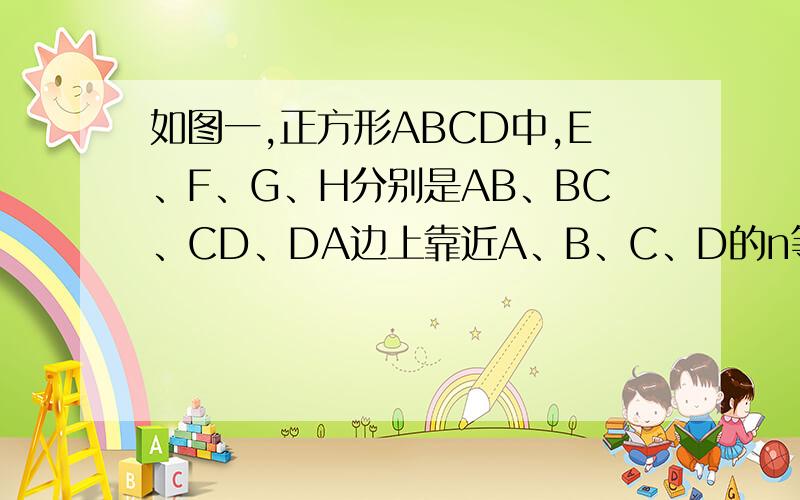 如图一,正方形ABCD中,E、F、G、H分别是AB、BC、CD、DA边上靠近A、B、C、D的n等分点,连结AF、BG、CH、DE,形成四边形MNPQ,求四边形MNPQ与正方形ABCD的面积比当E、F、G、H分别是AB、BC、CD和DA边上靠近A