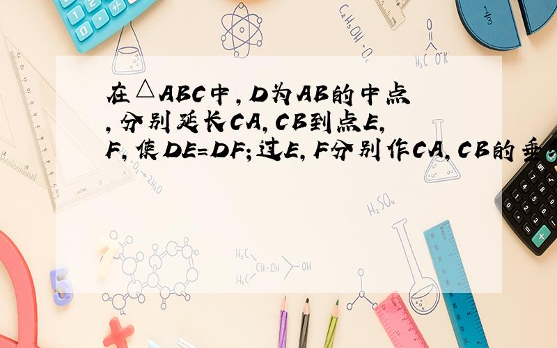 在△ABC中,D为AB的中点,分别延长CA,CB到点E,F,使DE=DF；过E,F分别作CA,CB的垂线,相交于P．求证：∠PAE=∠PBF．证明△DEM≌△FDN（SSS）,∴∠EMD=∠FND,∴∠AME=∠BNF,想问∠AME=∠BNF 是根据什么得到的