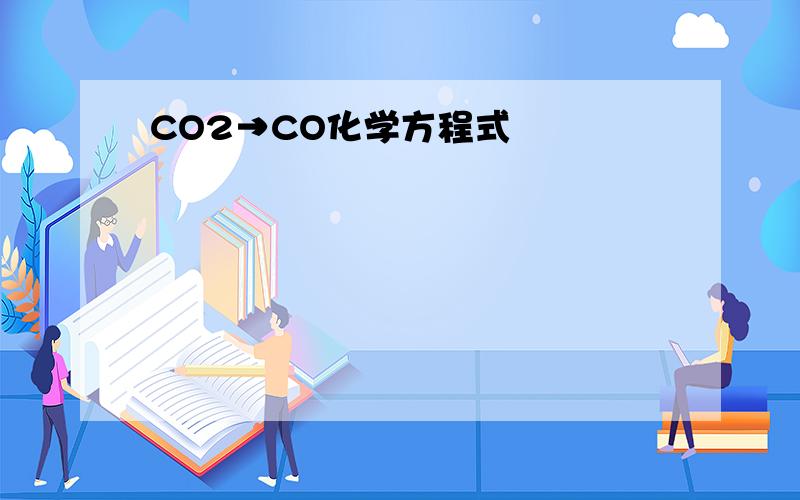 CO2→CO化学方程式
