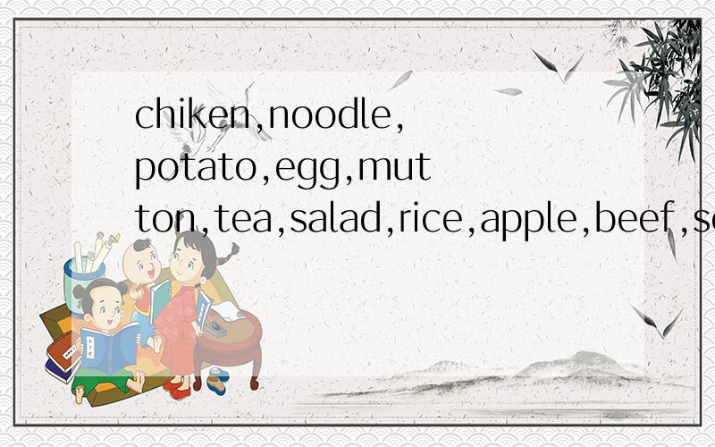 chiken,noodle,potato,egg,mutton,tea,salad,rice,apple,beef,soup,hamburger,porridge,strawberry哪些可