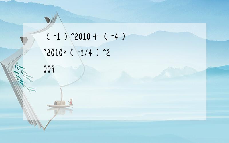 （-1）^2010+(-4)^2010*(-1/4)^2009