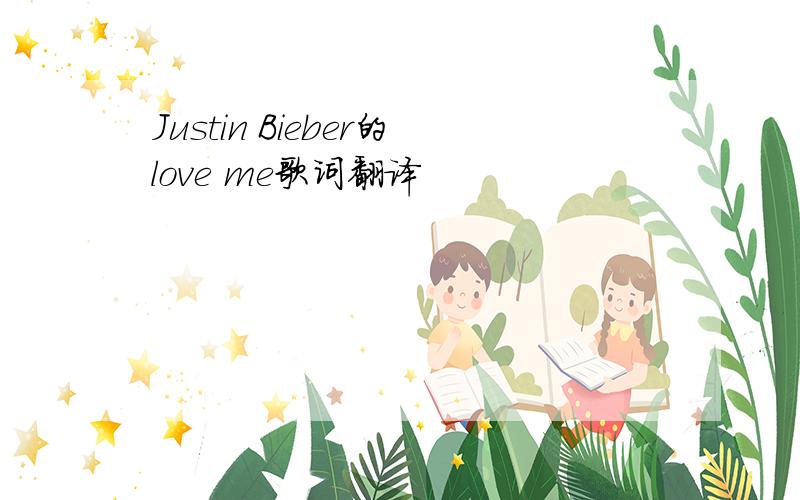 Justin Bieber的love me歌词翻译