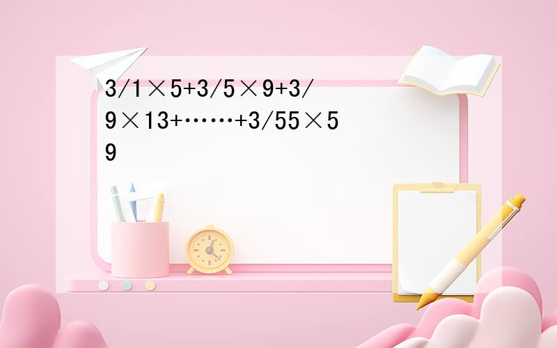 3/1×5+3/5×9+3/9×13+……+3/55×59