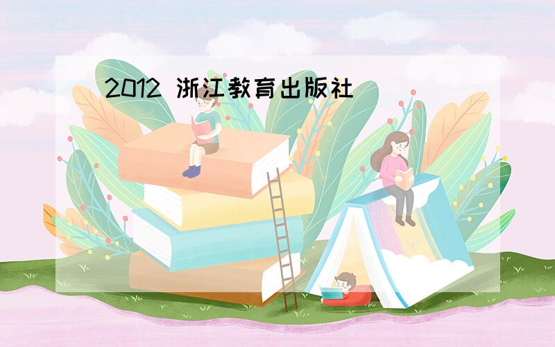 2012 浙江教育出版社