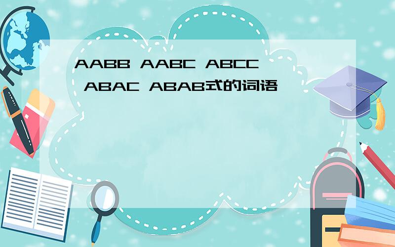 AABB AABC ABCC ABAC ABAB式的词语