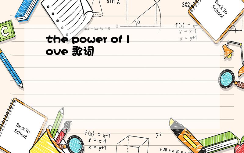 the power of love 歌词