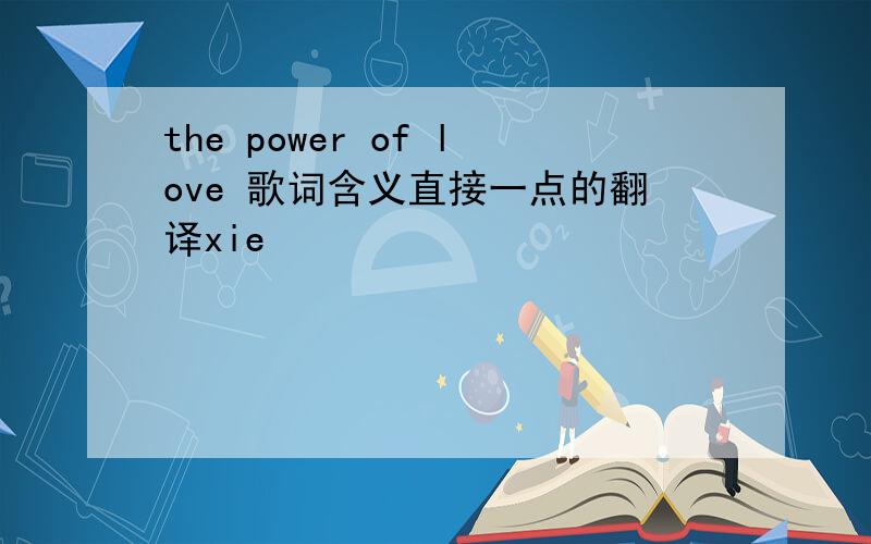 the power of love 歌词含义直接一点的翻译xie