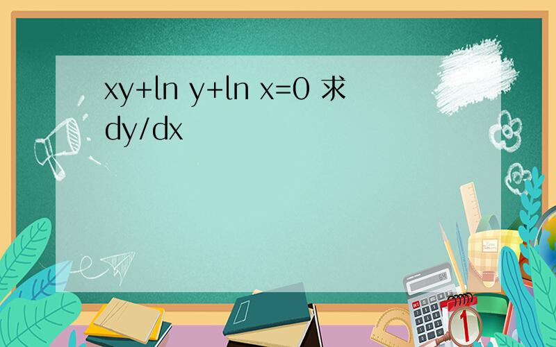 xy+㏑ y+㏑ x=0 求dy/dx
