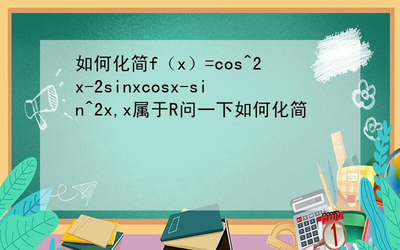 如何化简f（x）=cos^2x-2sinxcosx-sin^2x,x属于R问一下如何化简