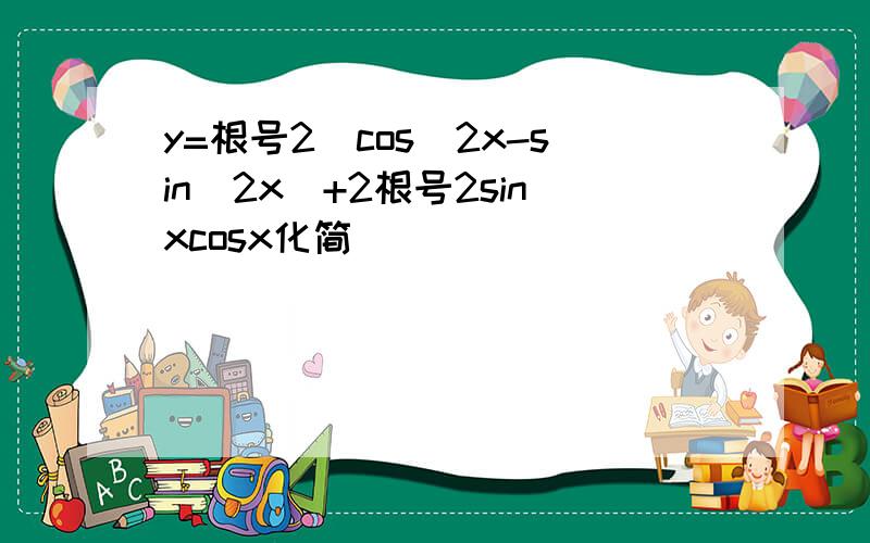 y=根号2(cos^2x-sin^2x)+2根号2sinxcosx化简