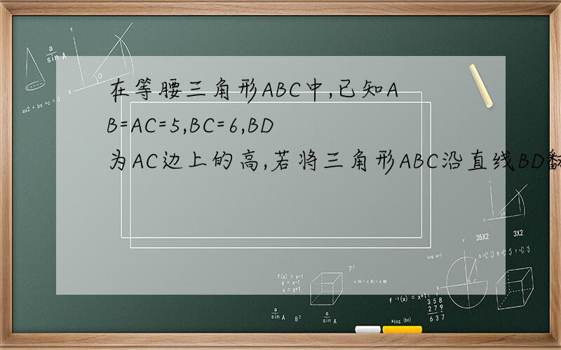 在等腰三角形ABC中,已知AB=AC=5,BC=6,BD为AC边上的高,若将三角形ABC沿直线BD翻折,使点C落在直线AC上的C1处,则AC1=