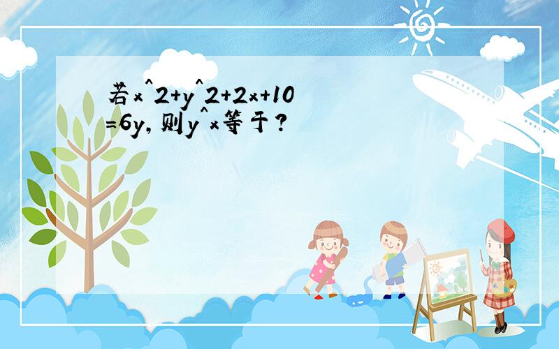 若x^2+y^2+2x+10=6y,则y^x等于?
