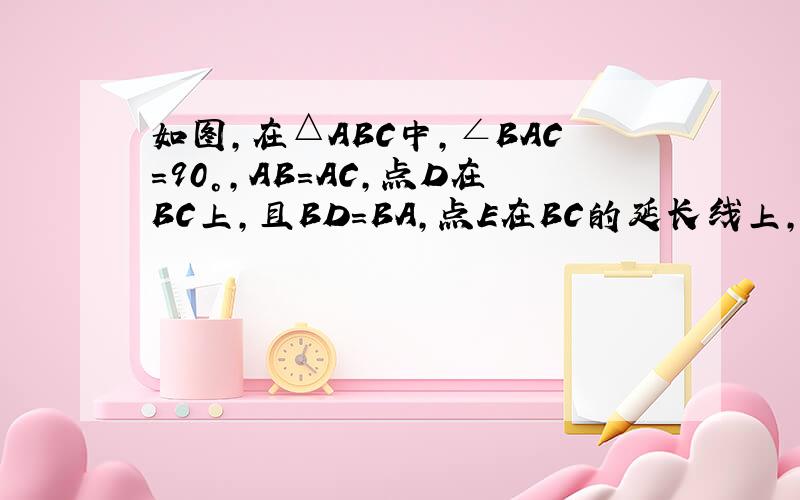 如图,在△ABC中,∠BAC=90°,AB=AC,点D在BC上,且BD=BA,点E在BC的延长线上,且CE=CA,失球∠DAE的度数要求∠B与∠DAE的关系式