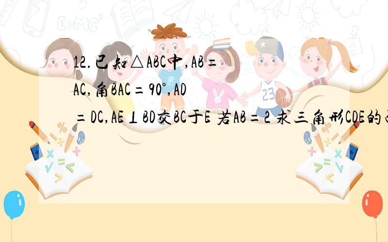 12.已知△ABC中,AB=AC,角BAC=90°,AD=DC,AE⊥BD交BC于E 若AB=2 求三角形CDE的面积