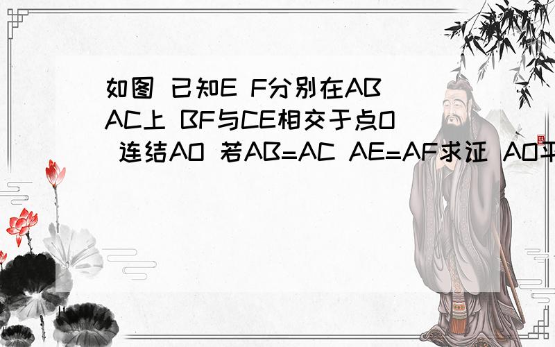 如图 已知E F分别在AB AC上 BF与CE相交于点O 连结AO 若AB=AC AE=AF求证 AO平分∠BAC
