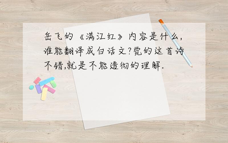 岳飞的《满江红》内容是什么,谁能翻译成白话文?觉的这首诗不错,就是不能透彻的理解.
