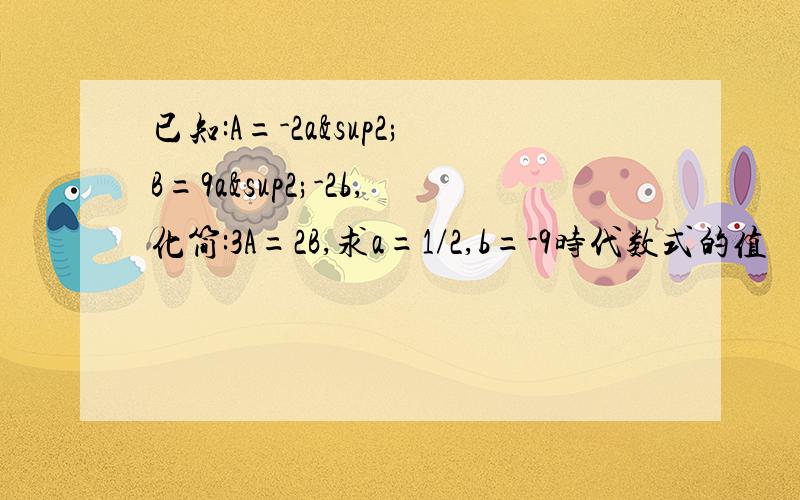 已知:A=-2a²B=9a²-2b,化简:3A=2B,求a=1/2,b=-9时代数式的值