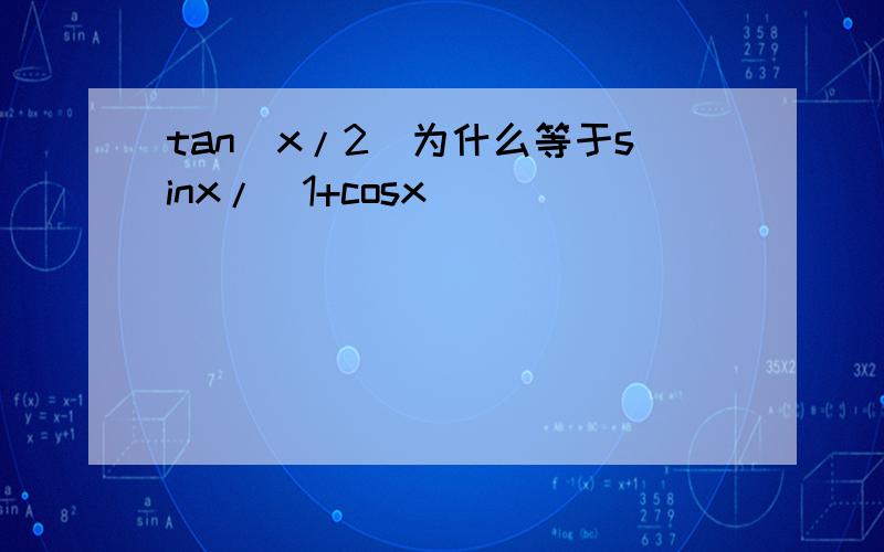 tan(x/2)为什么等于sinx/(1+cosx)