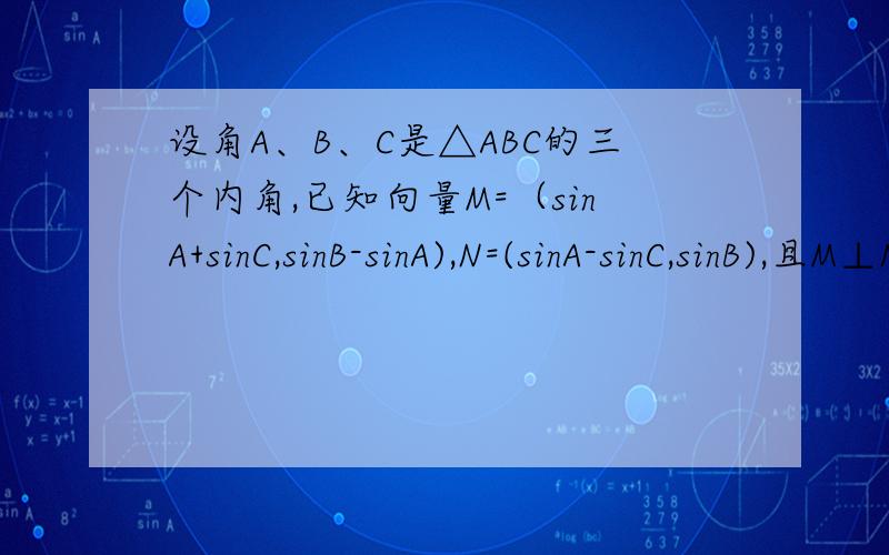 设角A、B、C是△ABC的三个内角,已知向量M=（sinA+sinC,sinB-sinA),N=(sinA-sinC,sinB),且M⊥N.已知C=60度,若向量S=（0,-1）,t（CosA,2Cos²B/2),试求|s+t|的取值范围