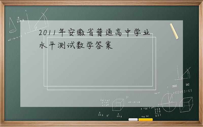 2011年安徽省普通高中学业水平测试数学答案