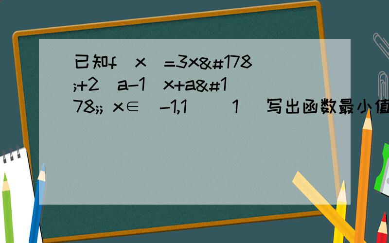 已知f(x)=3x²+2(a-1)x+a²; x∈[-1,1] (1) 写出函数最小值 g(x)的解析式 (2)若f(x)的最小值是13求a