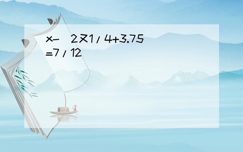 x-(2又1/4+3.75)=7/12