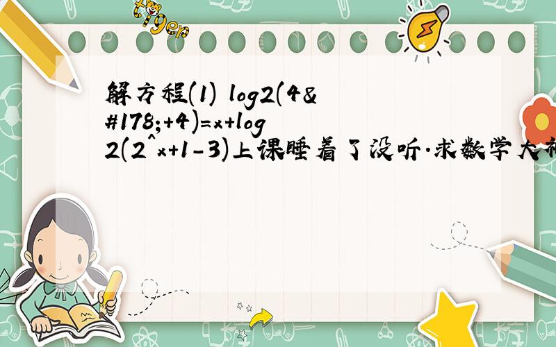 解方程(1) log2(4²+4)=x+log2(2^x+1-3)上课睡着了没听.求数学大神解答 明天就周一了 = =