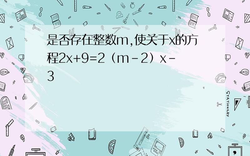 是否存在整数m,使关于x的方程2x+9=2（m-2）x-3