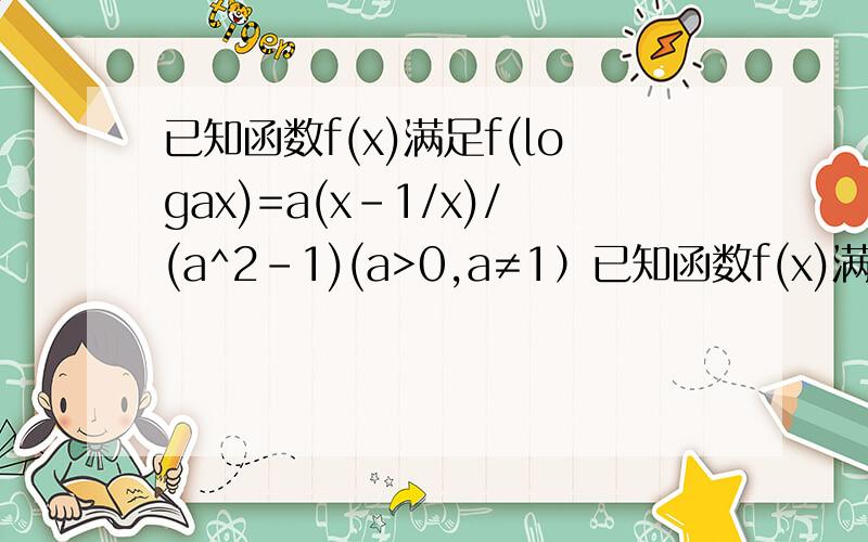 已知函数f(x)满足f(logax)=a(x-1/x)/(a^2-1)(a>0,a≠1）已知函数f(x)满足f(logaX)=a(x-1/x)/(a^2-1)(a>0,a≠1）（1）对于函数f(x),当x∈（-1,1）时,f(1-m)+f(1-m^2)