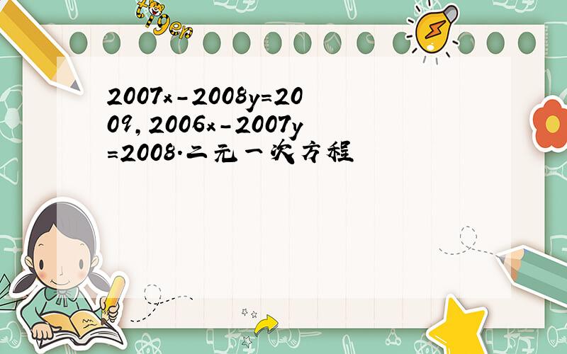 2007x-2008y=2009,2006x-2007y=2008.二元一次方程