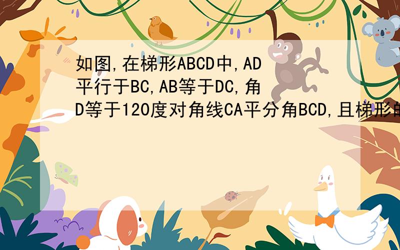 如图,在梯形ABCD中,AD平行于BC,AB等于DC,角D等于120度对角线CA平分角BCD,且梯形的周长20,求AC的长.