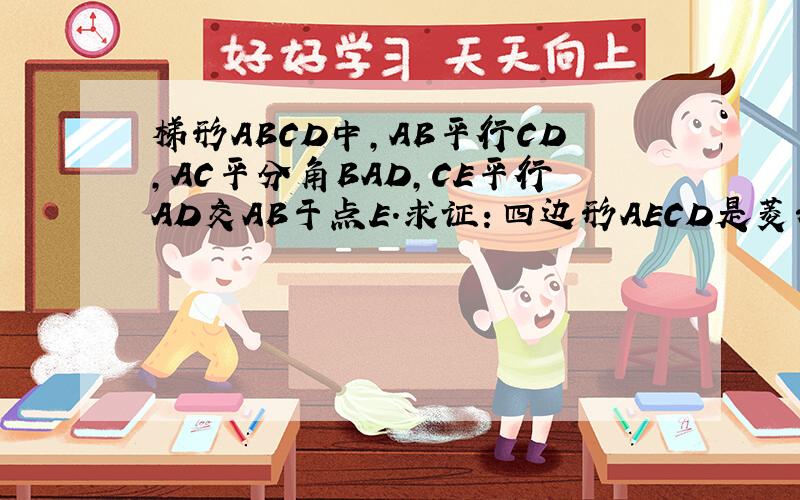 梯形ABCD中,AB平行CD,AC平分角BAD,CE平行AD交AB于点E.求证：四边形AECD是菱形.