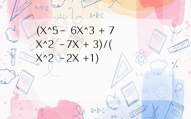 (X^5- 6X^3 + 7X^2 -7X + 3)/(X^2 -2X +1)