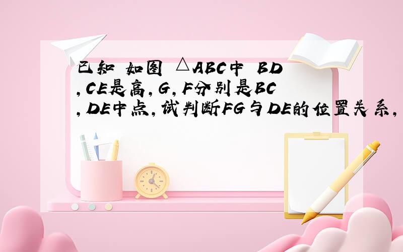 已知 如图 △ABC中 BD,CE是高,G,F分别是BC,DE中点,试判断FG与DE的位置关系,并加以证明.