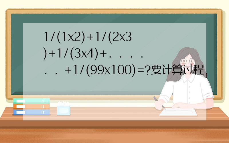 1/(1x2)+1/(2x3)+1/(3x4)+．．．．．．+1/(99x100)=?要计算过程．