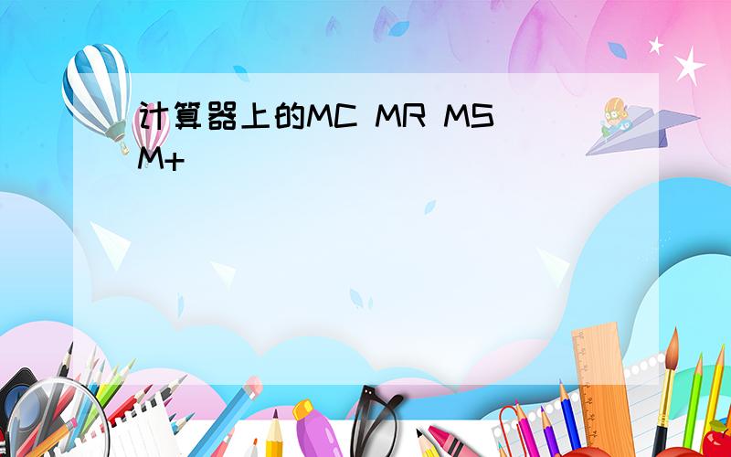 计算器上的MC MR MS M+