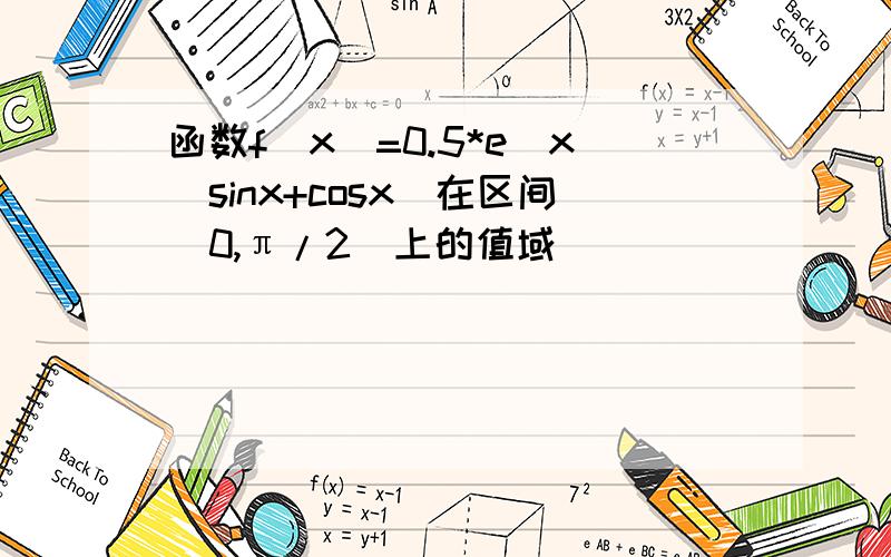 函数f(x)=0.5*e^x(sinx+cosx)在区间[0,π/2]上的值域