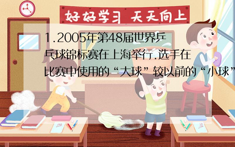 1.2005年第48届世界乒乓球锦标赛在上海举行.选手在比赛中使用的“大球”较以前的“小球”直径增加了 （ ）A.2dm B.2cm C.2mm D.2μm2.某同学用刻度尺先后三次测量一物体的长度,记录的数据分别