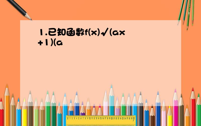 1.已知函数f(x)√(ax+1)(a
