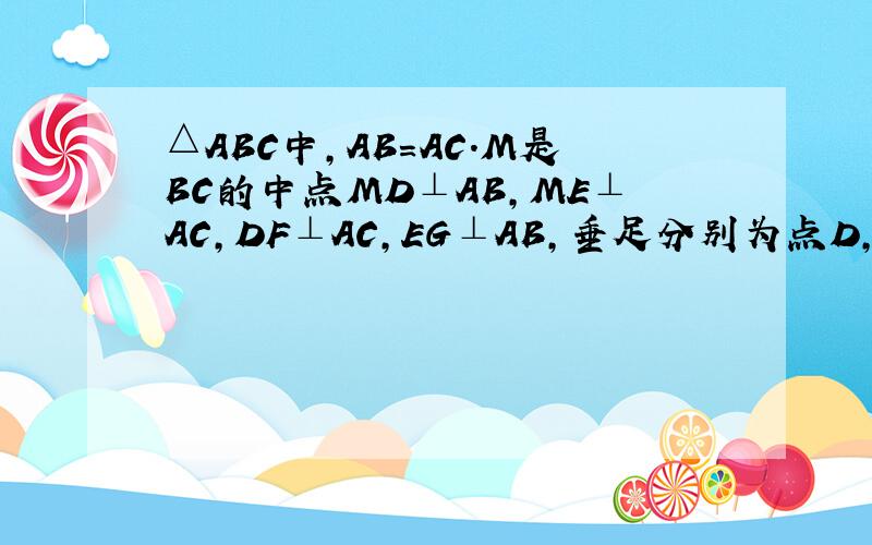 △ABC中,AB=AC.M是BC的中点MD⊥AB,ME⊥AC,DF⊥AC,EG⊥AB,垂足分别为点D,E,F,G.DF,EG交于点P.求证：四边形MDPE是菱形