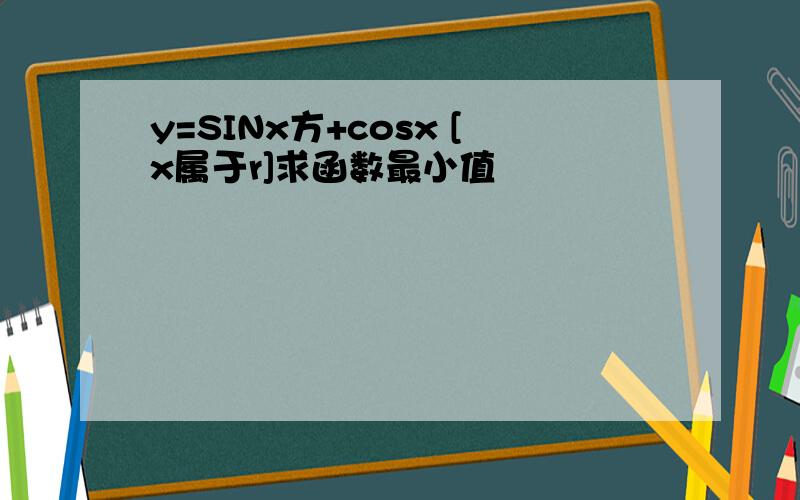 y=SINx方+cosx [x属于r]求函数最小值