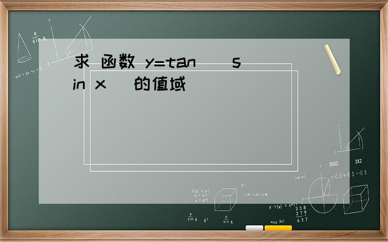 求 函数 y=tan ( sin x) 的值域