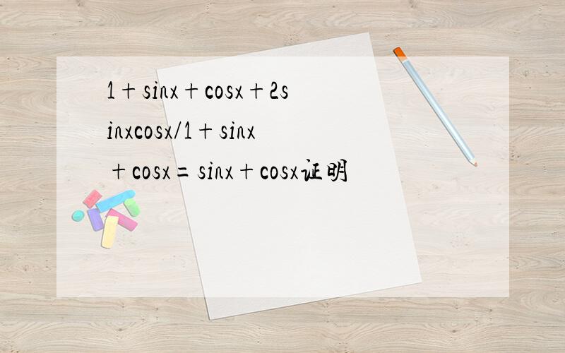 1+sinx+cosx+2sinxcosx/1+sinx+cosx=sinx+cosx证明