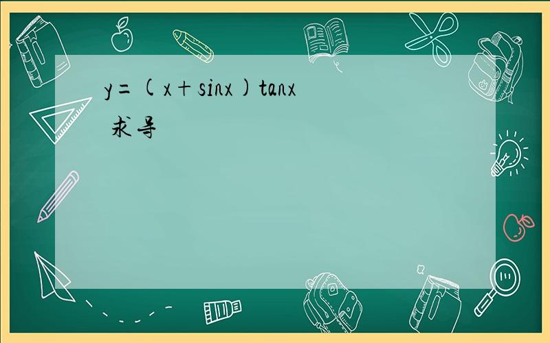 y=(x+sinx)tanx 求导