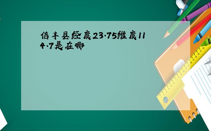 信丰县经度23.75维度114.7是在哪
