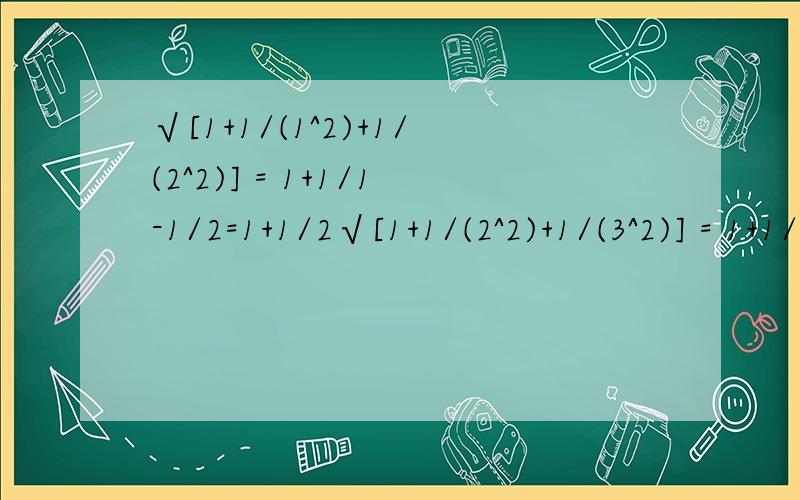 √[1+1/(1^2)+1/(2^2)] = 1+1/1-1/2=1+1/2√[1+1/(2^2)+1/(3^2)] = 1+1/2-1/3=1+1/6√[1+1/(3^2)+1/(4^2)] = 1+1/3-1/4=1+1/12根据上述等式揭示的规律,写出用字母n (n为大于1)的自然数表示这一规律的等式,并说明等式成立的
