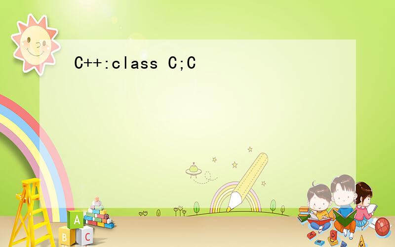 C++:class C;C