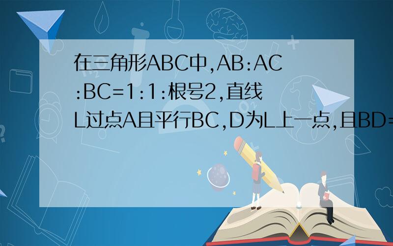 在三角形ABC中,AB:AC:BC=1:1:根号2,直线L过点A且平行BC,D为L上一点,且BD=BC,BD交AC于点E,CD=CE吗?